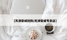 【天津荣威团购/天津荣威专卖店】