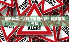 实测辅助“朱雀吴江三缺一到底是不是有挂(透视)辅助软件教程