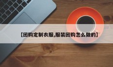 【团购定制衣服,服装团购怎么做的】