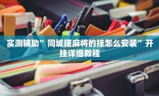 实测辅助”同城搓麻将的挂怎么安装”开挂详细教程