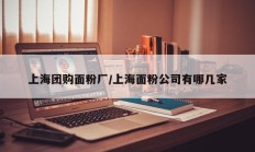 上海团购面粉厂/上海面粉公司有哪几家