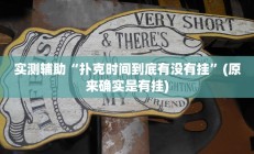 教程辅助“熊猫开挂作弊软件(透视)辅助软件教程