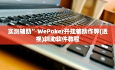 实测辅助”边锋跑得快可以开挂吗(透视)辅助软件教程