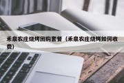 禾泉农庄烧烤团购套餐（禾泉农庄烧烤如何收费）
