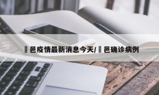 鄠邑疫情最新消息今天／鄠邑确诊病例