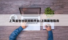 上海面包社区团购平台/上海面包指南