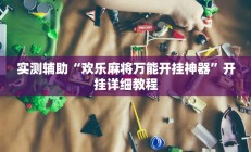 实测辅助“欢乐麻将万能开挂神器”开挂详细教程