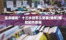实测辅助”十三水挂怎么安装(透视)辅助软件教程