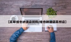 【高邮维也纳酒店团购/维也纳酒店高桥店】