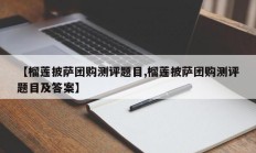 【榴莲披萨团购测评题目,榴莲披萨团购测评题目及答案】