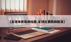 【足球体育新闻标题,足球比赛新闻题目】
