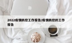 2022疫情防控工作报告／疫情防控的工作报告