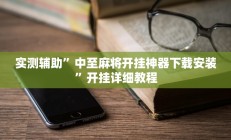 辅助神器“(wepoker)德州透视挂作弊辅助方法(透视)辅助软件教程