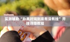 实测辅助“扑克时间到底有没有挂”开挂详细教程