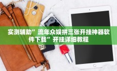 实测辅助”闲逸游戏开挂教程”详细开挂教程