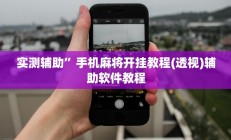 实测辅助”天天斗牌可以开挂吗”详细开挂教程