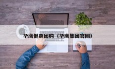 华鹰健身团购（华鹰集团官网）