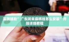 实测辅助”山河棋牌开挂神器软件下载”开挂详细教程