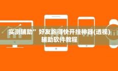 实测辅助”好友跑得快开挂神器(透视)辅助软件教程