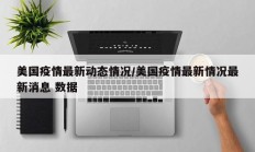 美国疫情最新动态情况／美国疫情最新情况最新消息 数据