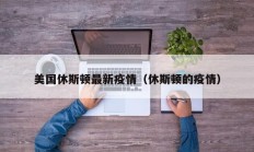 美国休斯顿最新疫情（休斯顿的疫情）