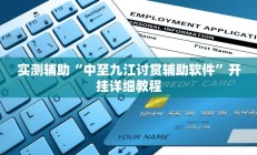 实测辅助“中至九江讨赏辅助软件”开挂详细教程