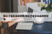 新云之道足浴店团购:新云之道足浴店团购价格
