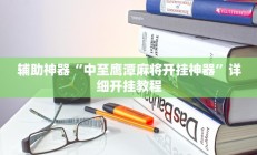 辅助神器“中至鹰潭麻将开挂神器”详细开挂教程