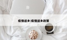 疫情返乡：疫情返乡政策