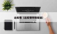 这疫情（这疫情特别报道）