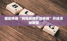 辅助神器“网络麻将开挂神器”开挂详细教程