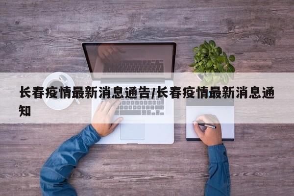 长春疫情最新消息通告／长春疫情最新消息通知
