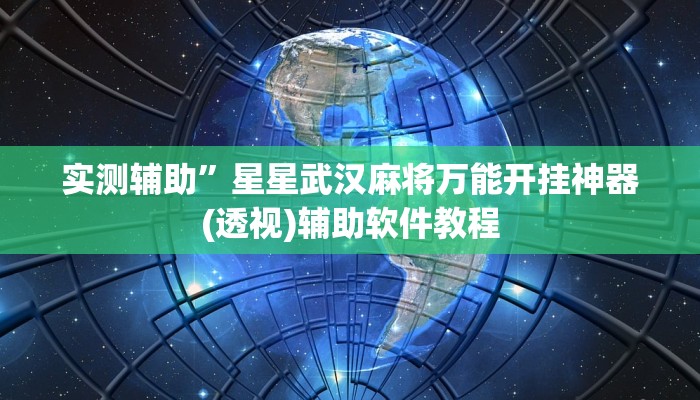 实测辅助”微乐跑得快开挂下载安装”开挂详细教程