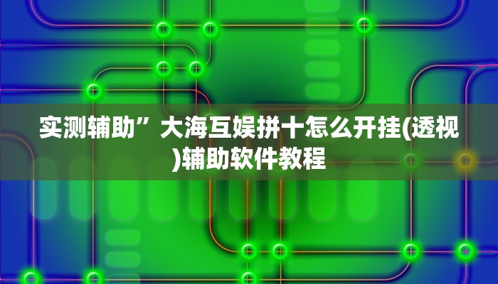 辅助神器“人人拼三张透视挂”(原来确实是有挂)