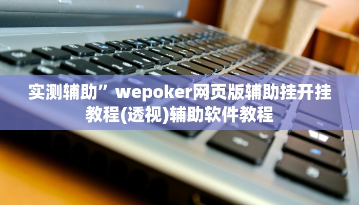 实测辅助“盛世棋牌2开挂透视方法”(原来确实是有挂)