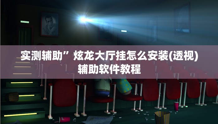 实测辅助”蘑菇大厅拼十开挂怎么使用的(透视)辅助软件教程