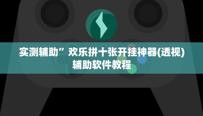 实测辅助”欢乐拼十张开挂神器(透视)辅助软件教程