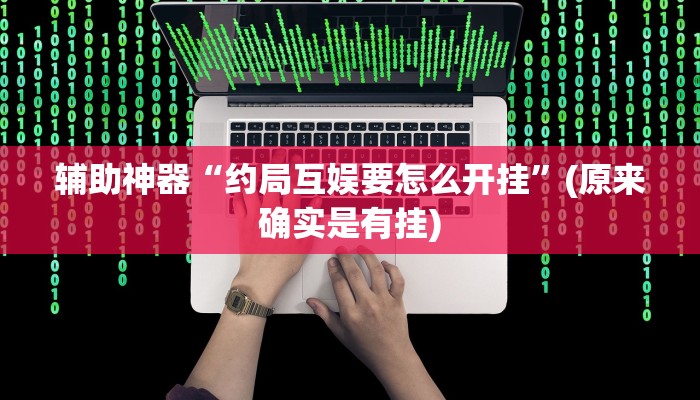 实测辅助”wepoker用挂开挂软件(透视)辅助软件教程