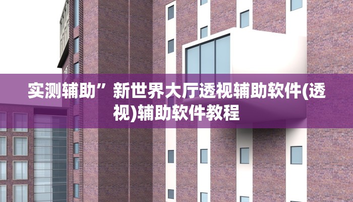 开挂辅助工具“微乐干瞪眼必赢软件”其实确实有挂