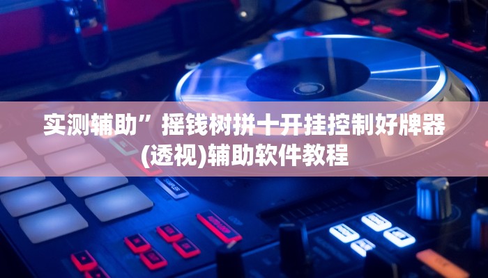 实测辅助”长虹棋牌开挂怎么买”开挂详细教程