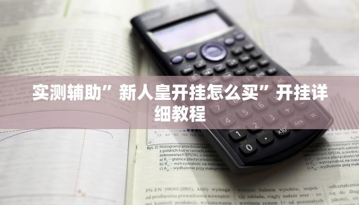 实测辅助”壹起跑得快比鸡开挂辅助”开挂详细教程