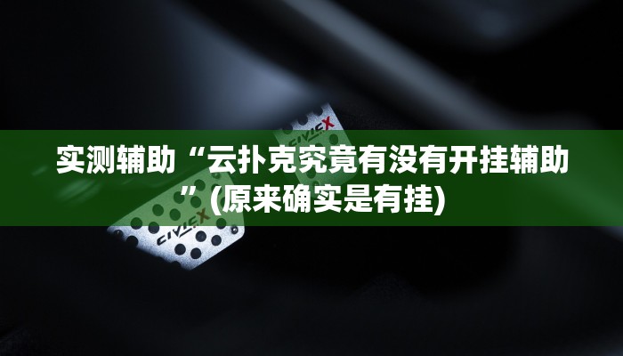 实测辅助“云扑克究竟有没有开挂辅助”(原来确实是有挂)