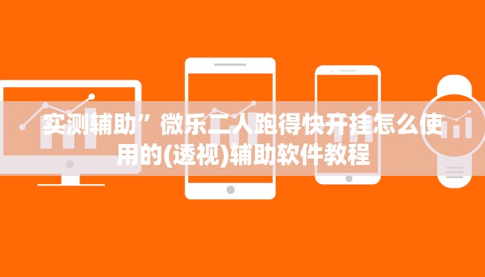 实测辅助”微乐二人跑得快开挂怎么使用的(透视)辅助软件教程