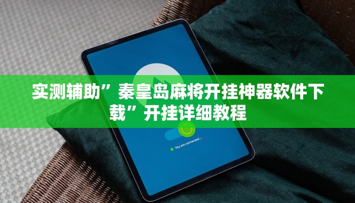 实测辅助”秦皇岛麻将开挂神器软件下载”开挂详细教程