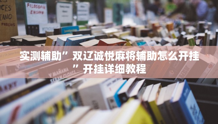 实测辅助”左右棋牌通用挂”开挂详细教程