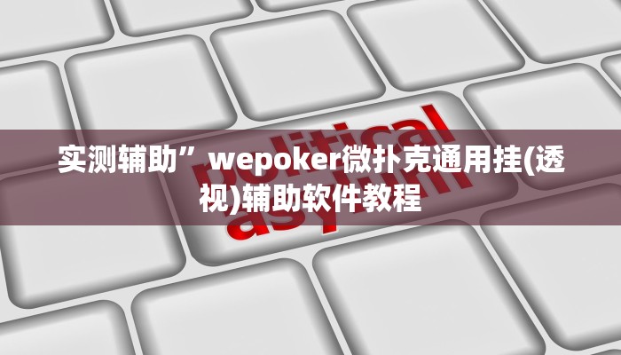 辅助神器“奕乐贵州麻将手机版怎么开挂”详细开挂教程