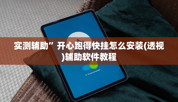 实测辅助”开心跑得快挂怎么安装(透视)辅助软件教程