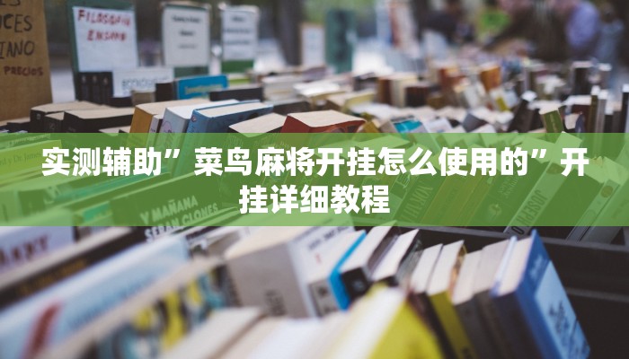 实测辅助”掌酷十三张开挂神器软件下载(透视)辅助软件教程