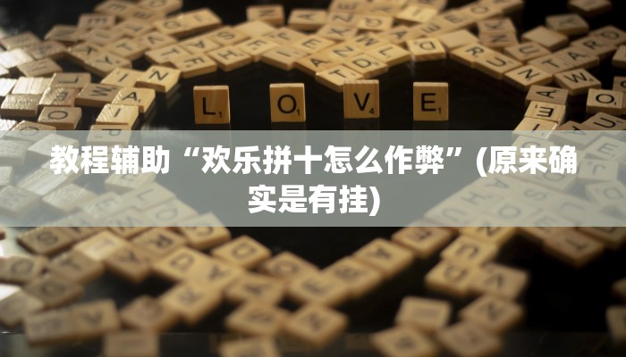 教程辅助“欢乐拼十怎么作弊”(原来确实是有挂)