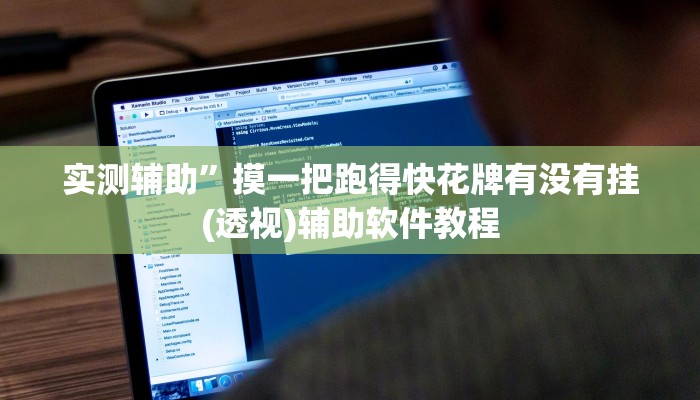 辅助神器“HHPoKer透视开挂作弊(透视)辅助软件教程